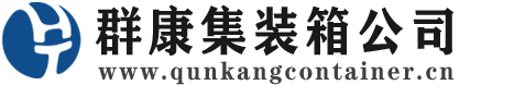 梅江集装箱 - 梅江二手集装箱 - 梅江海运集装箱 - 群康集装箱服务公司